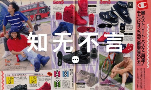 知无不言 VOL.56 | Champion 的球鞋为什么没火？